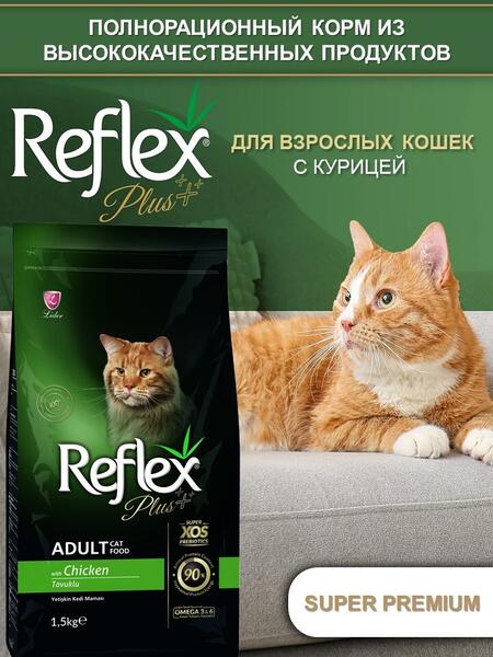 REFLEX PLUS Adult Cat Food Chicken 1,5 кг сухой корм для кошек с курицей