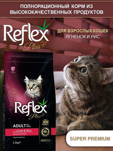 REFLEX PLUS Adult Cat Food Lamb and Rice 1,5 кг сухой корм для кошек с ягненком и рисом