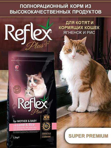 REFLEX PLUS Mother and Baby Cat Food Lamb and Rice 1,5 кг сухой корм для кормящих и беременных кошек и котят с ягненком и рисом