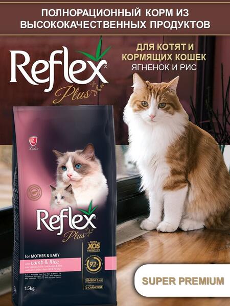REFLEX PLUS Mother and Baby Cat Food Lamb and Rice 15 кг сухой корм для кормящих и беременных кошек и котят с ягненком и рисом