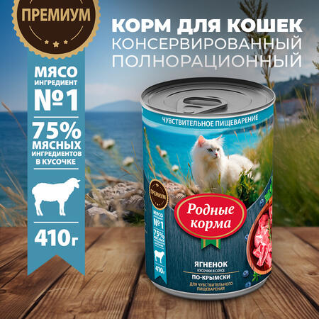 РОДНЫЕ КОРМА 410 г полнорационный консервированный корм для кошек с ягненком кусочки в соусе по-крымски 1х12
