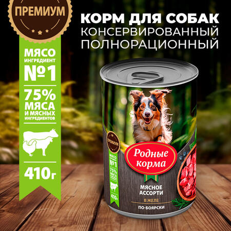 РОДНЫЕ КОРМА 410 г консервы для собак мясное ассорти в желе по-боярски 1х12
