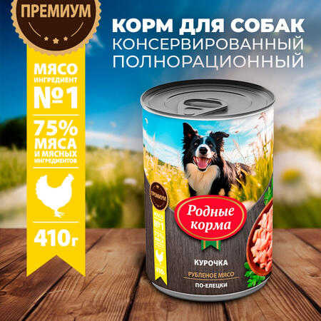 РОДНЫЕ КОРМА 410 г консервы для собак курочка по-елецки 1х12