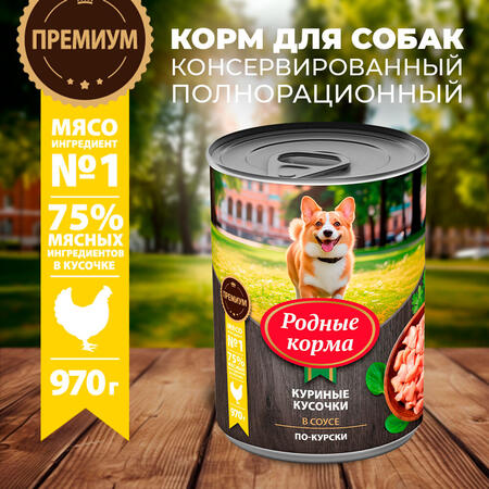 РОДНЫЕ КОРМА 970 г консервы для собак куриные кусочки в соусе по-курски 1х12