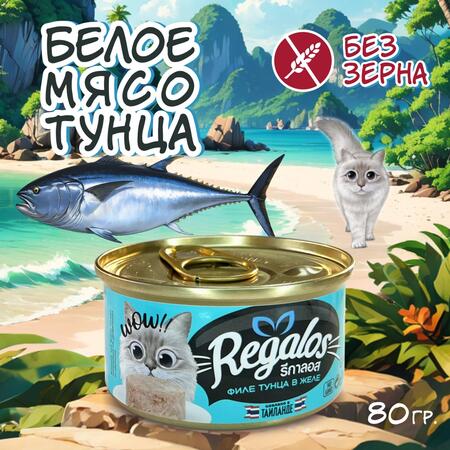 REGALOS 80 гр консервы для кошек филе тунца в желе 1х12