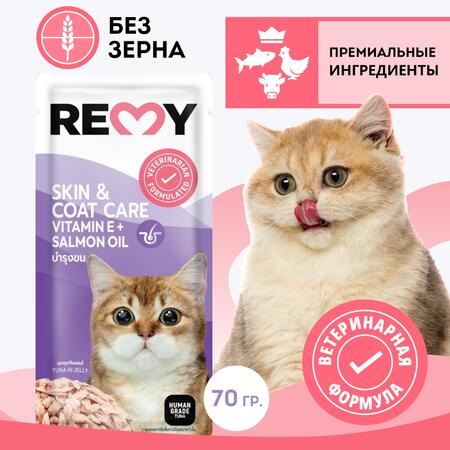 REMY 6 шт по 70 гр пауч для кошек тунец в желе для ухода за кожей и шерстью