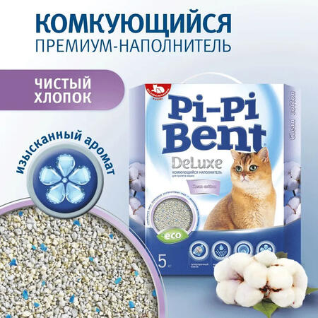 Pi-Pi Bent DeLuxe Clean cotton 5 кг комкующийся наполнитель для кошачьих туалетов 1х2