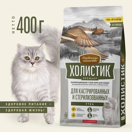 ДЕРЕВЕНСКИЕ ЛАКОМСТВА ХОЛИСТИК ПРЕМЬЕР 400 г полнорационный сухой корм для кастрированных и стерилизованных кошек с уткой 1х2