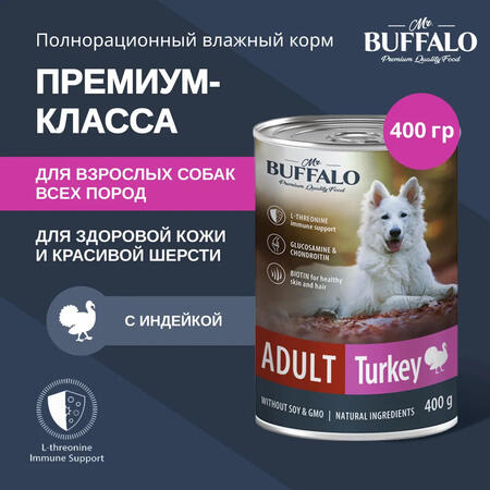 MR.BUFFALO ADULT 400 г консервы полноценный влажный корм для собак индейка 1х9