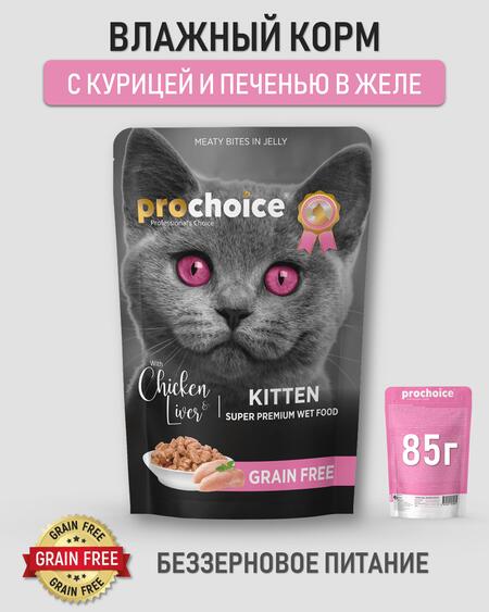 PROCHOICE Grain Free 85 гр пауч для котят с курицей и печенью кусочки в желе 1х12