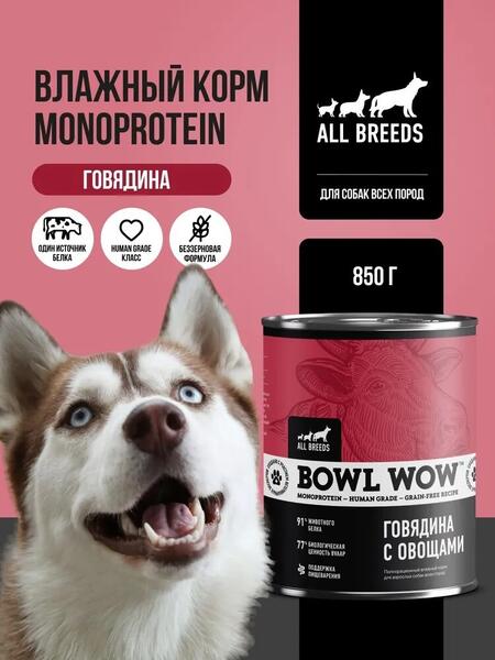 BOWL WOW MONOPROTEIN 3 шт по 850 г полнорационный влажный корм для собак всех пород говядина с овощами