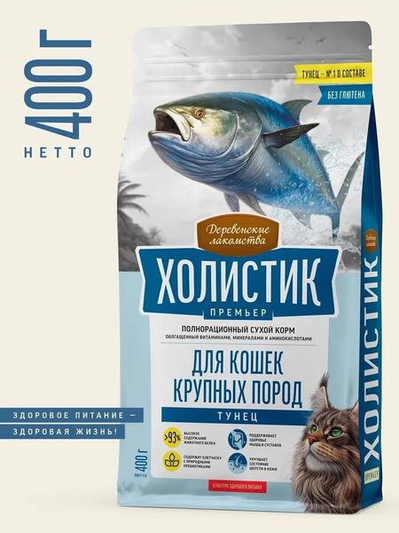 ДЕРЕВЕНСКИЕ ЛАКОМСТВА ХОЛИСТИК ПРЕМЬЕР 2 шт по 400 г полнорационный сухой корм для кошек крупных пород с тунцом
