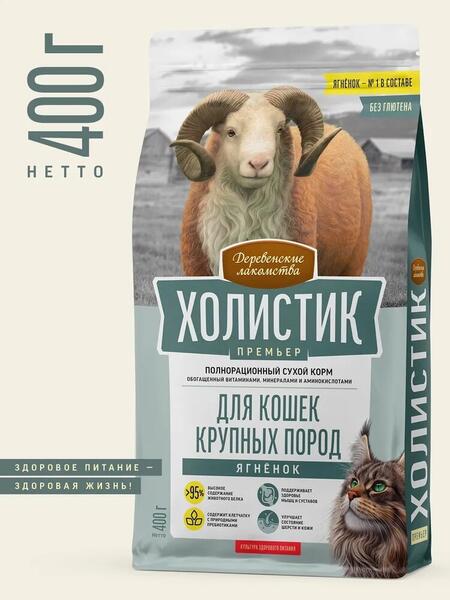 ДЕРЕВЕНСКИЕ ЛАКОМСТВА ХОЛИСТИК ПРЕМЬЕР 18 шт по 400 г полнорационный сухой корм для кошек крупных пород с ягненком