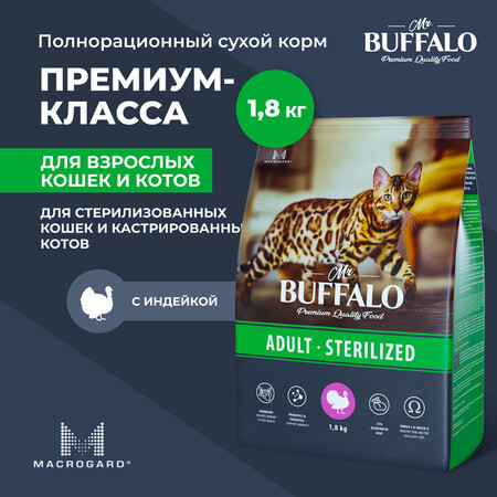 MR.BUFFALO STERILIZED 1,8 кг сухой корм для кошек индейка