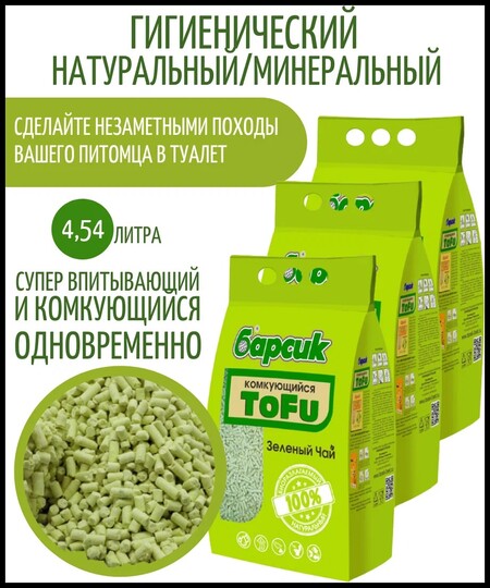 БАРСИК TOFU зелёный чай 4,54 л комкующийся наполнитель для кошачьих туалетов