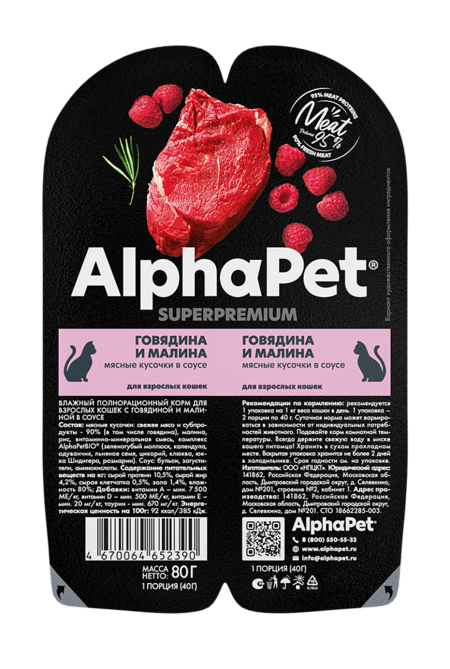 ALPHAPET SUPERPREMIUM 80 гр ламистер влажный корм для взрослых кошек говядина и малина