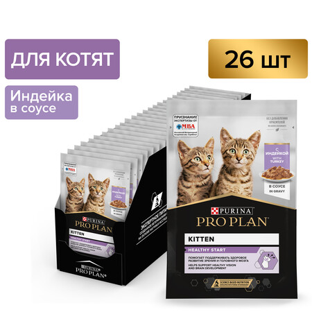 PRO PLAN HEALTHY START Влажный корм для котят, с индейкой в соусе, 85 г x 26 шт