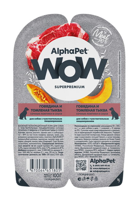 ALPHAPET WOW SUPERPREMIUM 100 гр ламистер влажный корм для собак с чувствительным пищеварением говядина и томленая тыква 1х15