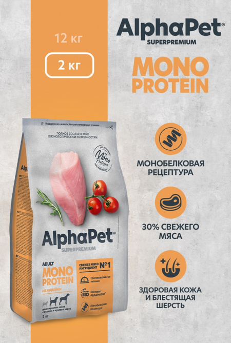 ALPHAPET SUPERPREMIUM MONOPROTEIN 2 кг сухой корм для взрослых собак средних и крупных пород с индейкой
