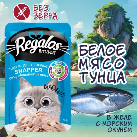 REGALOS 70 гр пауч для кошек тунец с морским окунем в желе