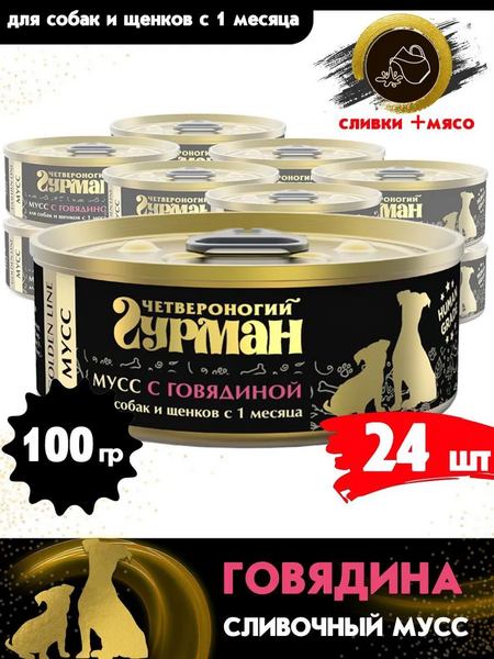 ЧЕТВЕРОНОГИЙ ГУРМАН Золотая линия 100 г консервы для собак мусс с говядиной для собак и щенков 1х24