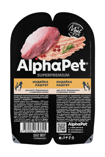 ALPHAPET SUPERPREMIUM 80 г паштет влажный корм для котят беременных и кормящих кошек индейка