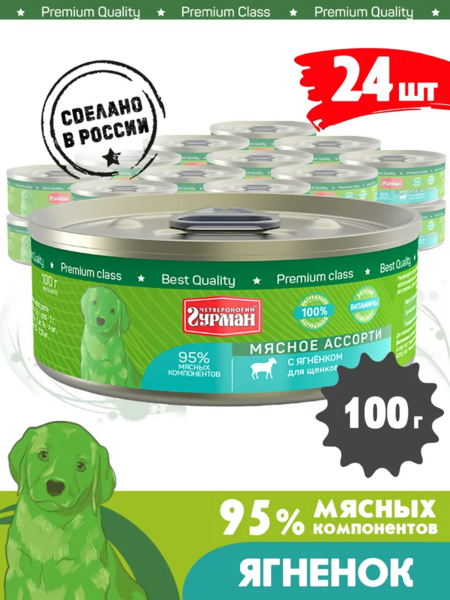ЧЕТВЕРОНОГИЙ ГУРМАН 100 г консервы для щенков мясное ассорти с ягненком 1x24
